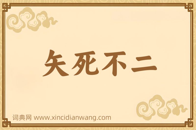 成语矢死不二图片