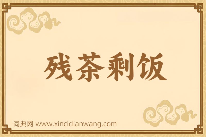 成语残茶剩饭图片
