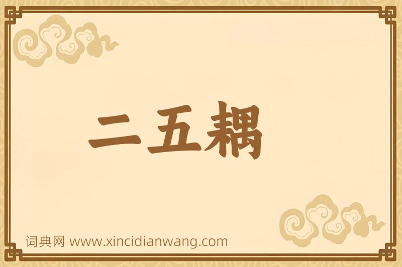 成语二五耦图片