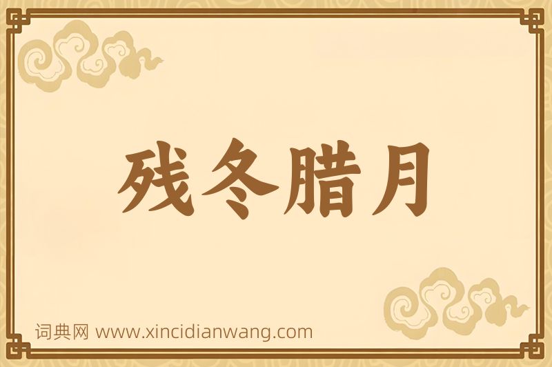 成语残冬腊月图片
