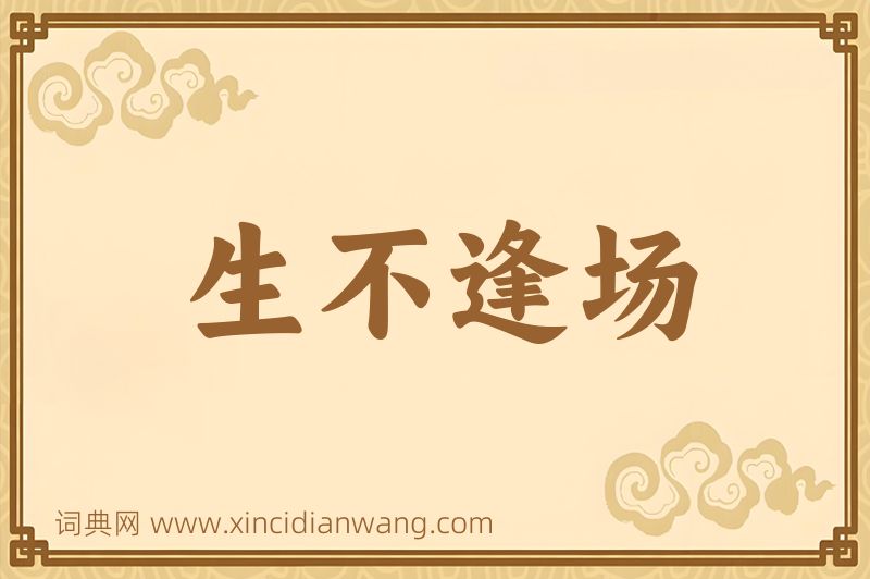 成语生不逢场图片