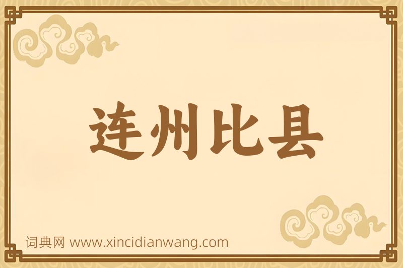 成语连州比县图片