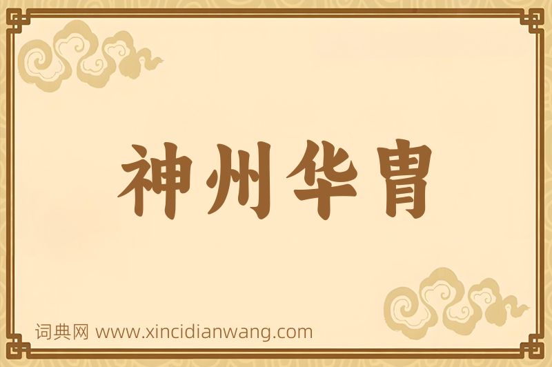 成语神州华胄图片