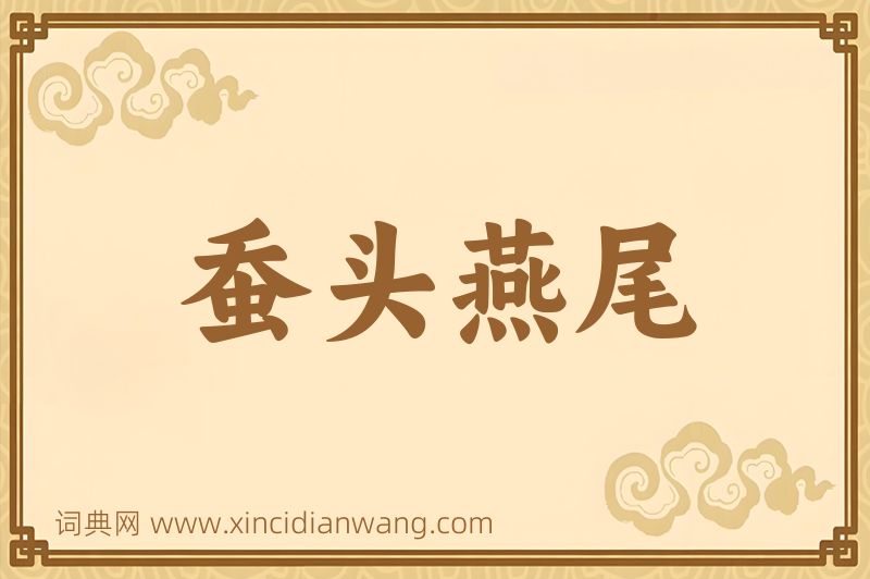 成语蚕头燕尾图片