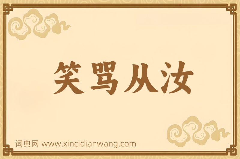 成语笑骂从汝图片