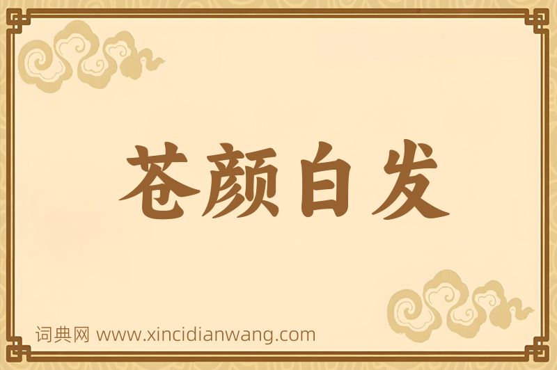成语苍颜白发图片