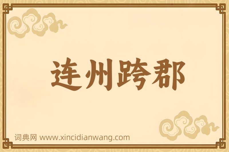 成语连州跨郡图片