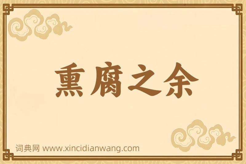 成语熏腐之余图片