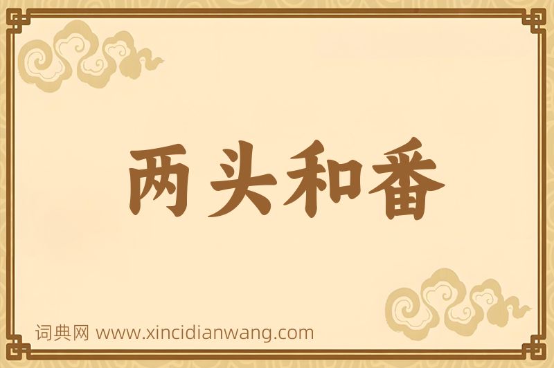 成语两头和番图片