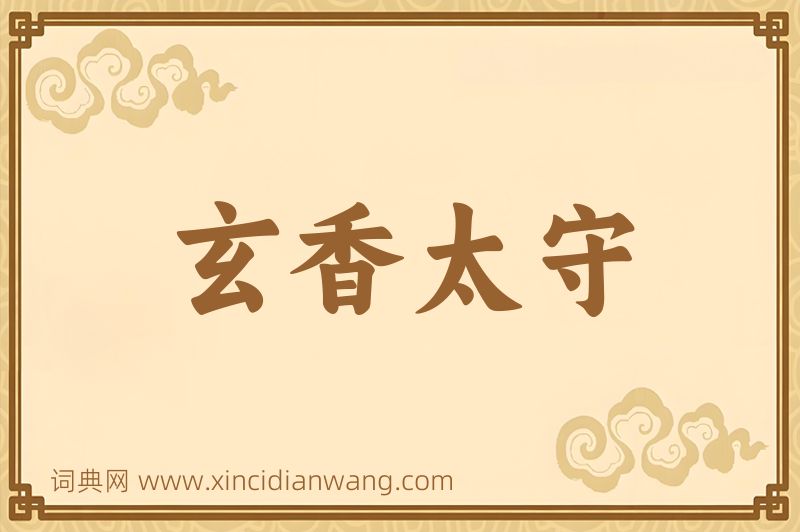 成语玄香太守图片