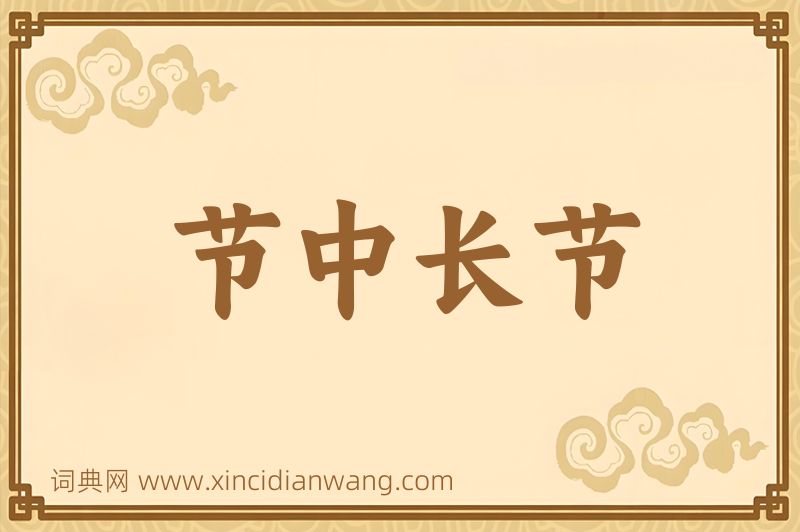 成语节中长节图片