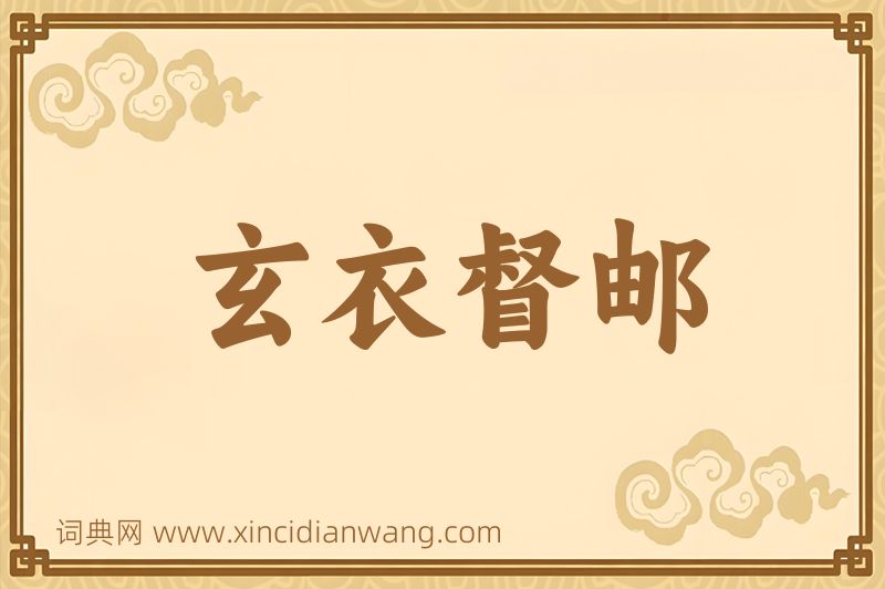 成语玄衣督邮图片