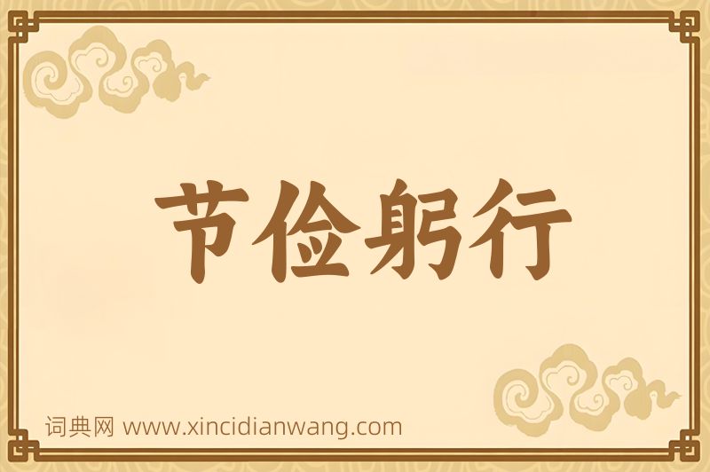 成语节俭躬行图片