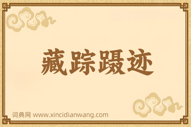 成语藏踪蹑迹图片