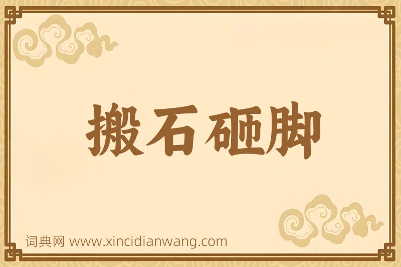 成语搬石砸脚图片