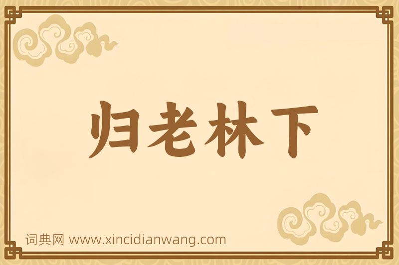 成语归老林下图片