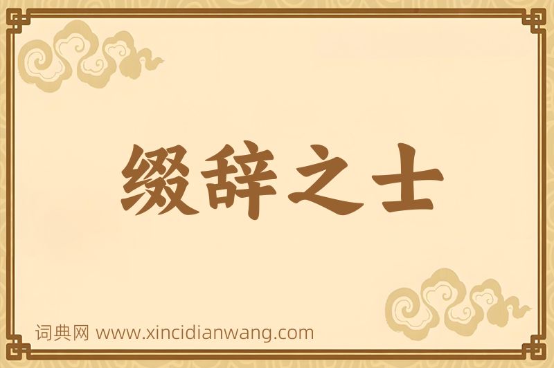 成语缀辞之士图片