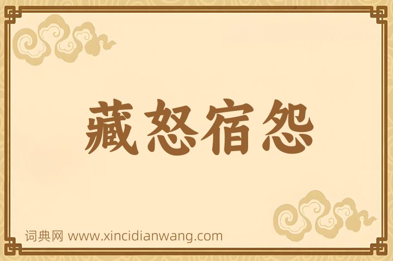 成语藏怒宿怨图片