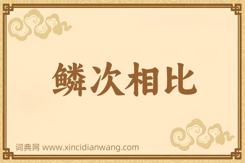 成语鳞次相比图片