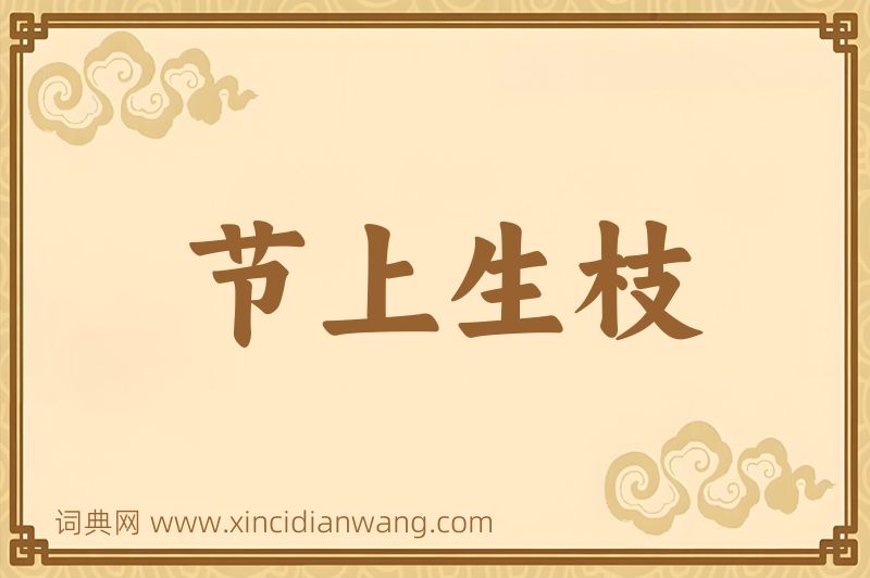 成语节上生枝图片