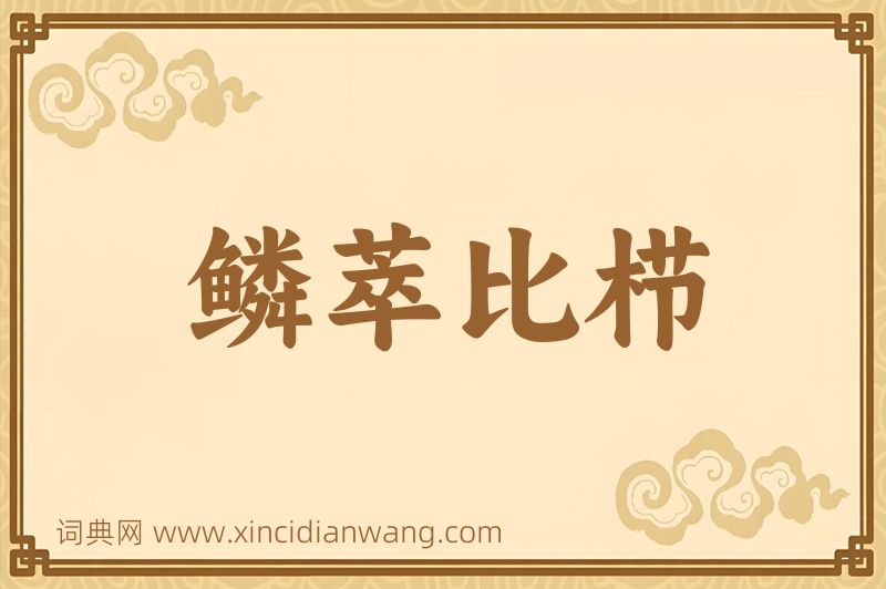 成语鳞萃比栉图片