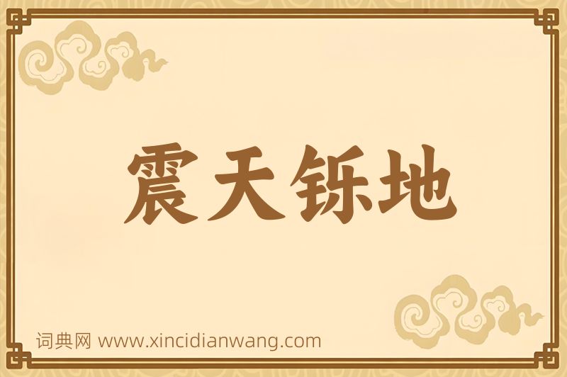 成语震天铄地图片