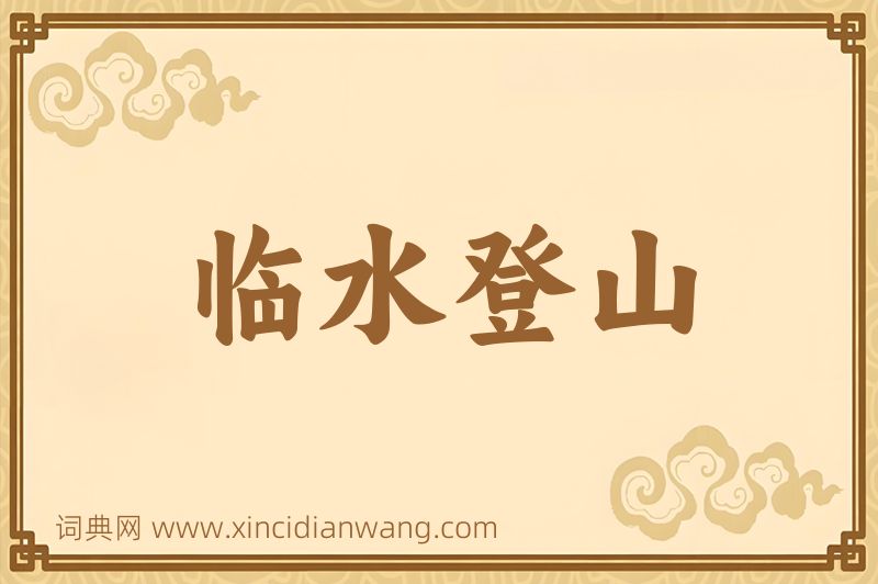 成语临水登山图片