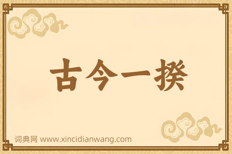 成语古今一揆图片
