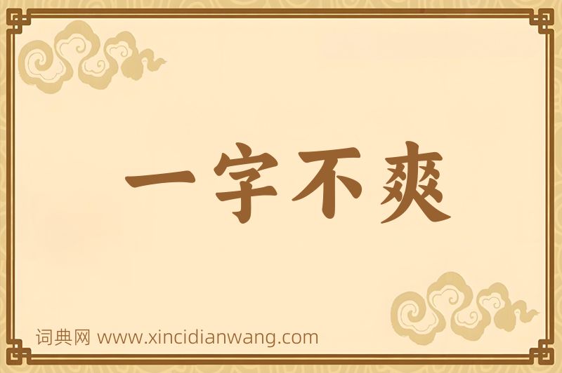 成语一字不爽图片