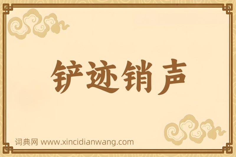 成语铲迹销声图片