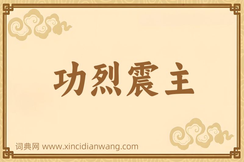 成语功烈震主图片