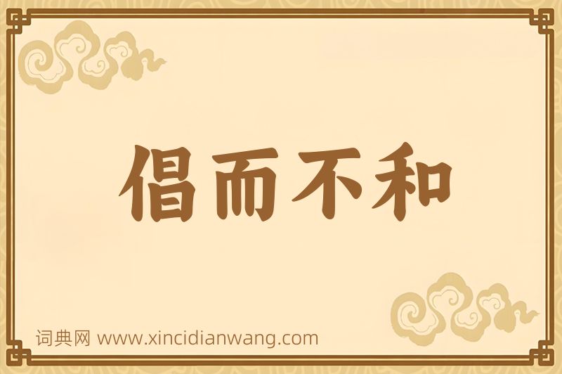 成语倡而不和图片
