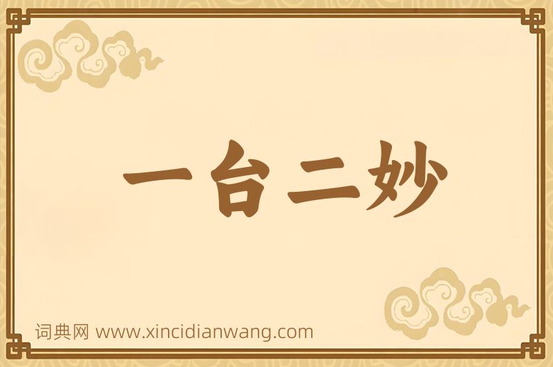 成语一台二妙图片