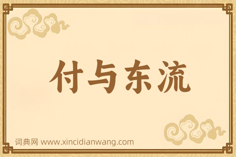 成语付与东流图片