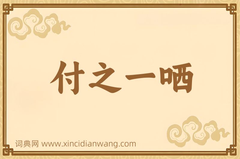 成语付之一哂图片