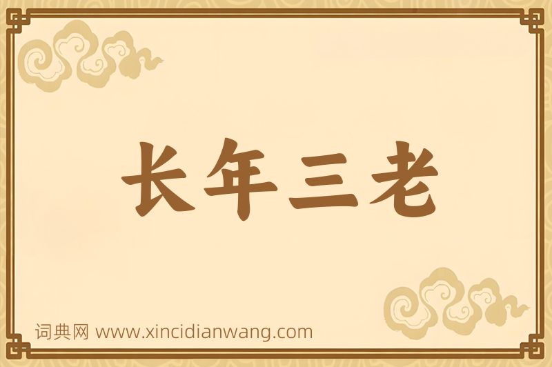 成语长年三老图片