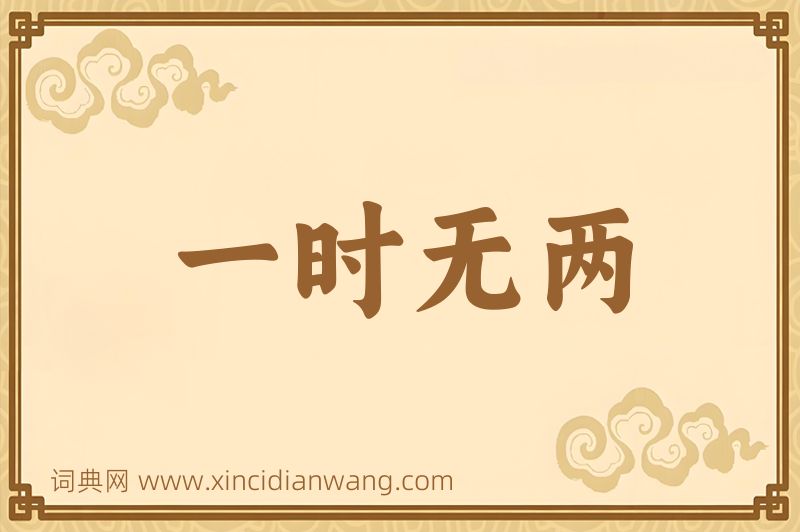 成语一时无两图片