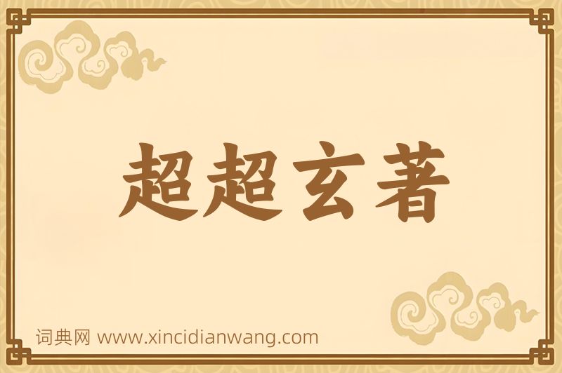 成语超超玄著图片