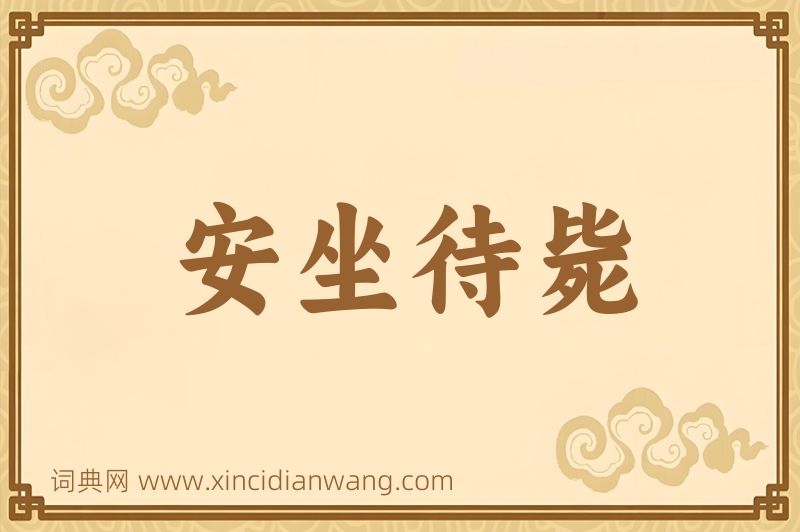 成语安坐待毙图片