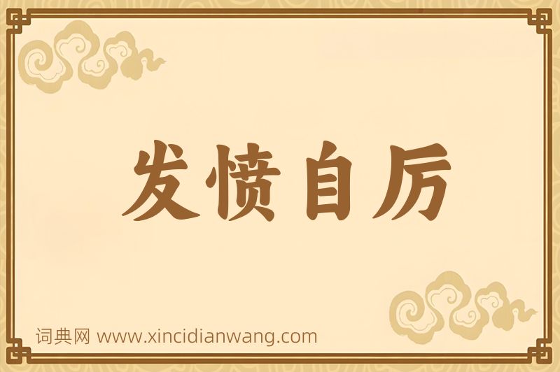成语发愤自厉图片