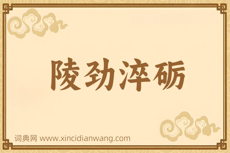 成语陵劲淬砺图片