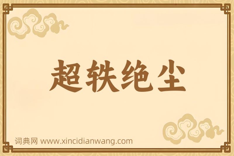 成语超轶绝尘图片