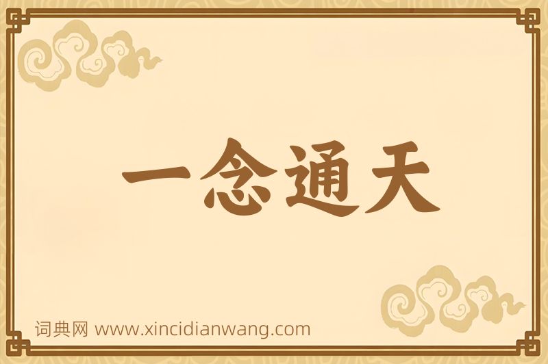 成语一念通天图片