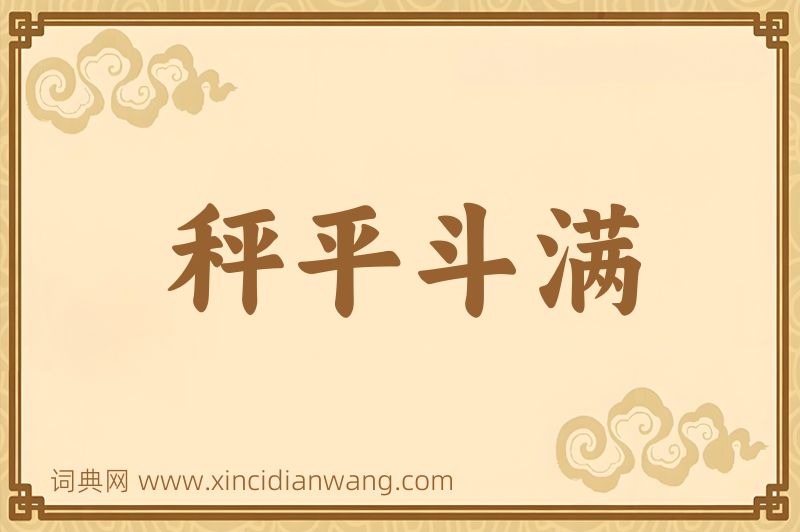 成语秤平斗满图片