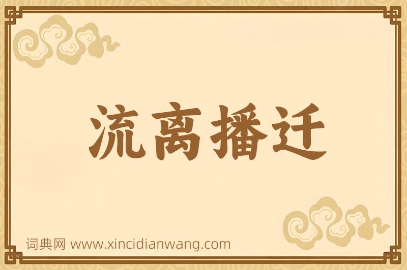 成语流离播迁图片
