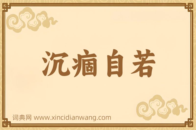 成语沉痼自若图片