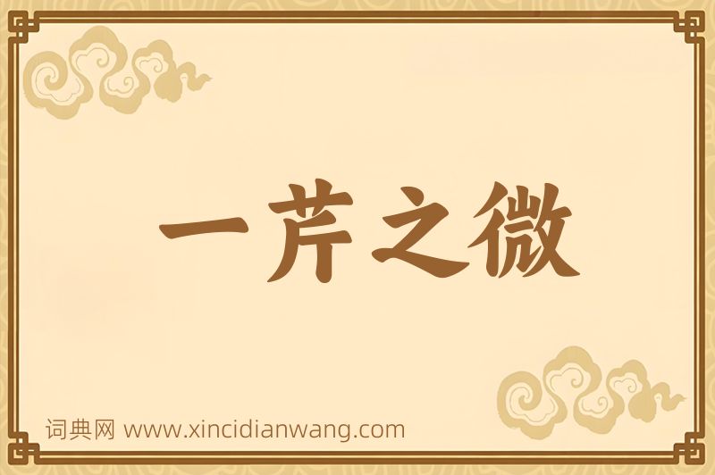 成语一芹之微图片