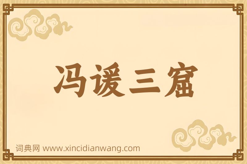 成语冯谖三窟图片