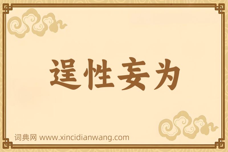 成语逞性妄为图片