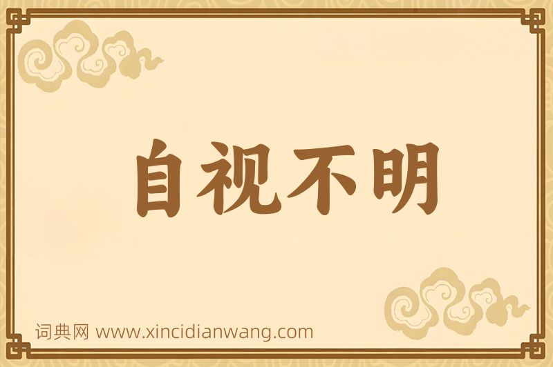 成语自视不明图片